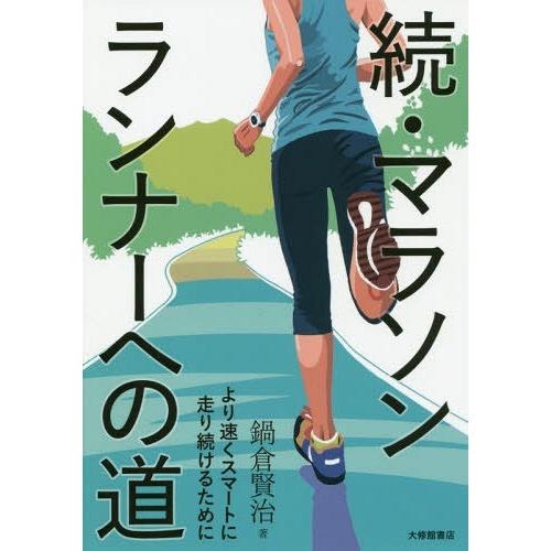 [本/雑誌]/マラソンランナーへの道 続/鍋倉賢治/著