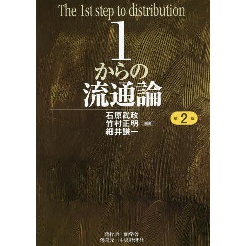 【送料無料】[本/雑誌]/1からの流通論/石原武政/編著 竹村正明/編著 細井謙一/編著