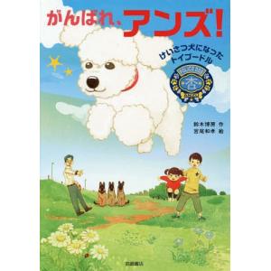 [本/雑誌]/がんばれ、アンズ! けいさつ犬になったトイプードル/鈴木博房/作