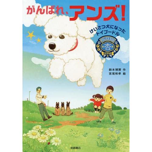 [本/雑誌]/がんばれ、アンズ! けいさつ犬になったトイプードル/鈴木博房/作 宮尾和孝/絵