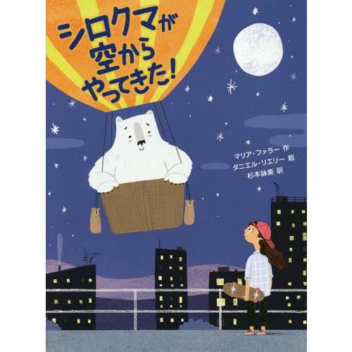 [本/雑誌]/シロクマが空からやってきた! / 原タイトル:Me and Mister P:Ruby...