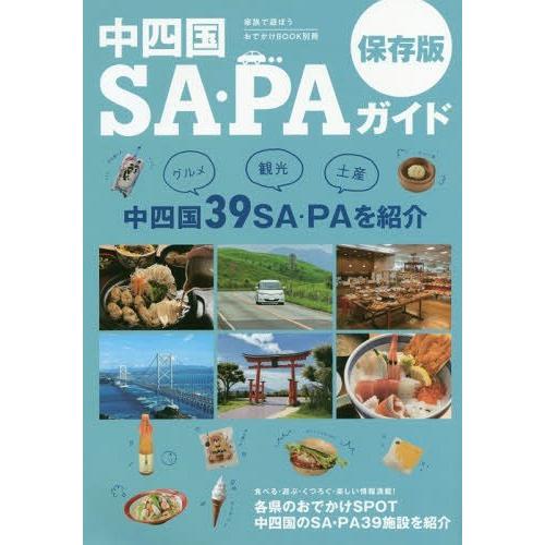 [本/雑誌]/中四国SA・PAガイド 中四国39SA・PAを紹介/ザメディアジョンプレス