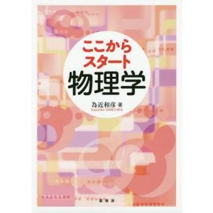 [本/雑誌]/ここからスタート物理学/為近和彦/著