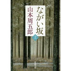 [本/雑誌]/ながい坂 (上) (新潮文庫)/山本周五郎/著