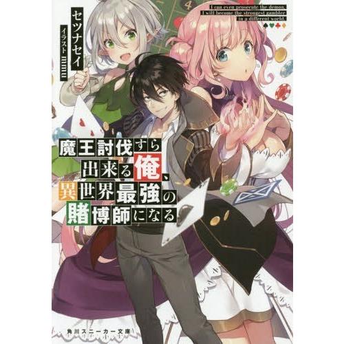 [本/雑誌]/魔王討伐すら出来る俺、異世界最強の賭博師になる (角川スニーカー文庫)/セツナセイ/著