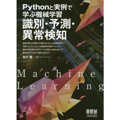 【送料無料】[本/雑誌]/Pythonと実例で学ぶ機械学習識別・予/福井健一/著