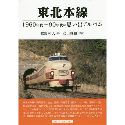 【送料無料】[本/雑誌]/東北本線 1960〜90年代の思い出アルバム/牧野和人/著 安田就視/写真