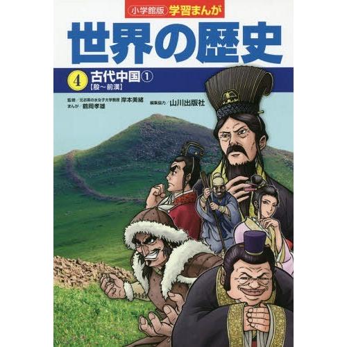[本/雑誌]/世界の歴史 4 (小学館版学習まんが)/山川出版社/編集協力