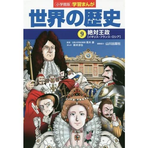 [本/雑誌]/小学館版 学習まんが 世界の歴史 9 絶対王政/山川出版社/編集協力