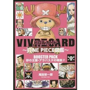 本/雑誌]/ビブルカード VIVRE CARD ONE PIECE図鑑 BOOSTER PACK “北の