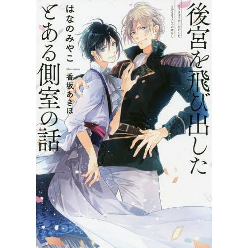 [本/雑誌]/後宮を飛び出したとある側室の話 (Ruby)/はなのみやこ/著