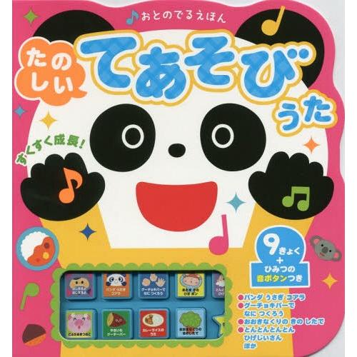 [本/雑誌]/おとのでるえほん たのしいてあそびうた/新星出版社