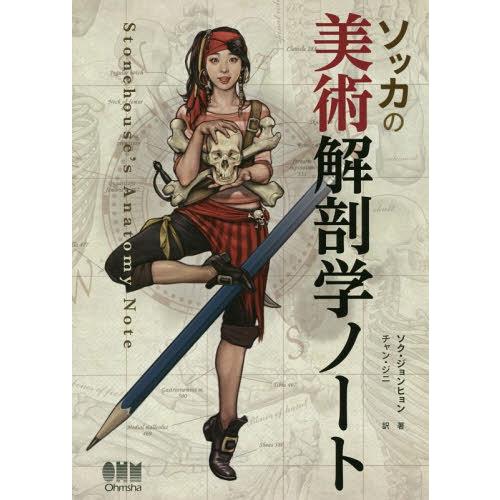 【送料無料】[本/雑誌]/ソッカの美術解剖学ノート/ソクジョンヒョン/著 チャンジニ/訳