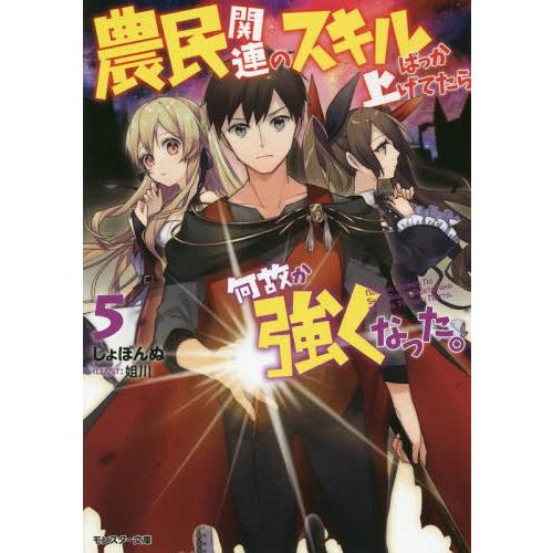 [本/雑誌]/農民関連のスキルばっか上げてたら何故か強くなった。 5 (モンスター文庫)/しょぼんぬ...