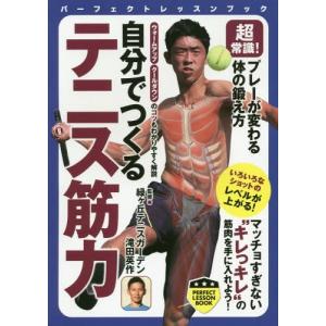 [本/雑誌]/自分でつくるテニス筋力 超常識!プレーが変わる体の鍛え方