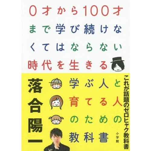 [本/雑誌]/0才から100才まで学び続けなくてはならない時代を生きる学ぶ人と育てる人のための教科落...