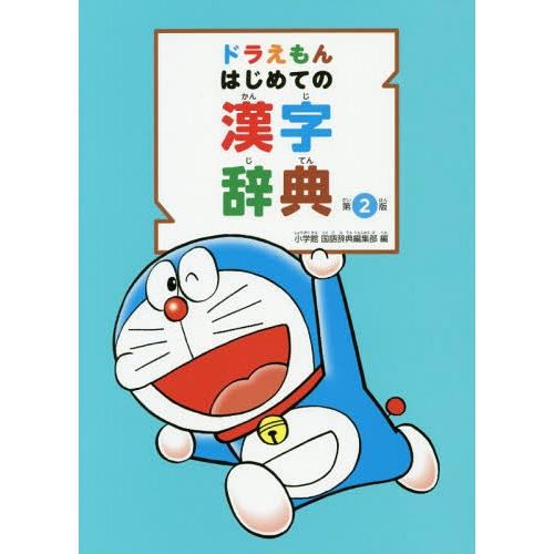 [本/雑誌]/ドラえもんはじめての漢字辞典/小学館国語辞典編集部/編