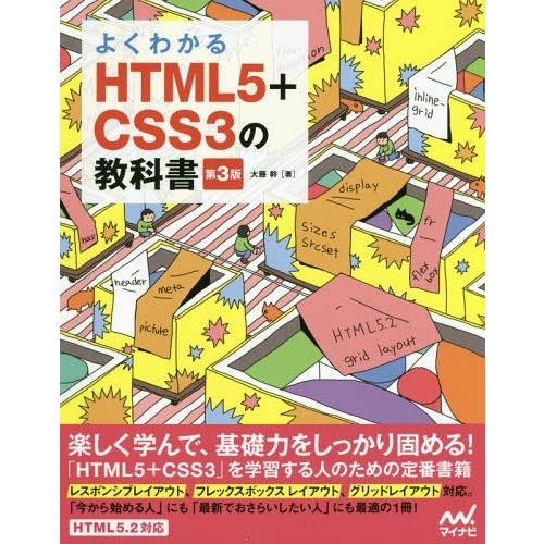 【送料無料】[本/雑誌]/HTML5+CSS3の教科書 第3版 (よくわかる)/大藤幹/著