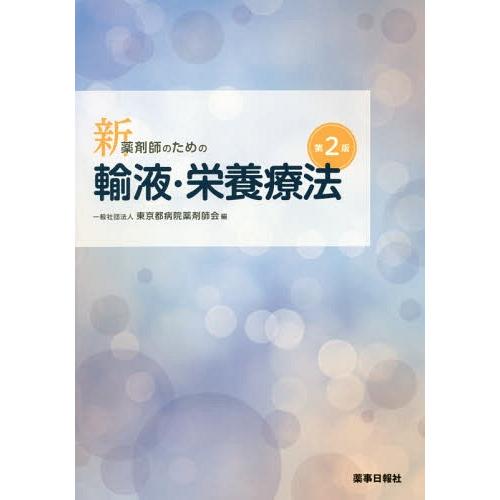 【送料無料】[本/雑誌]/新・薬剤師のための輸液・栄養療法 第2版/東京都病院薬剤師会/編