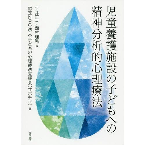 【送料無料】[本/雑誌]/児童養護施設の子どもへの精神分析的心理療/平井正三/編 西村理晃/編 子ど...