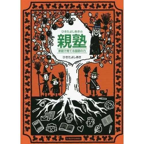 [本/雑誌]/ひきたよしあきの親塾 家庭で育てる国語ひきたよしあき/著
