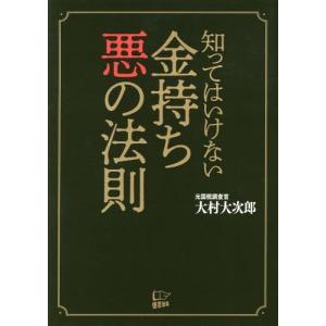[書籍のゆうメール同梱は2冊まで]/[本/雑誌]/知ってはいけない金持ち悪の法則/大村大次郎/著