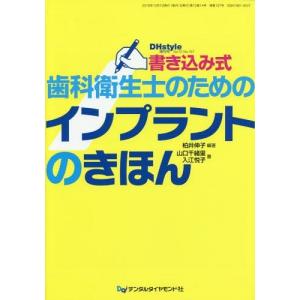 【送料無料】[本/雑誌]/書き込み式歯科衛生士のためのインプラント (DHstyle)/柏井伸子/編著 山口千