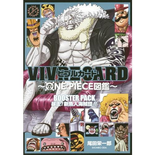 [本/雑誌]/ビブルカード VIVRE CARD ONE PIECE図鑑 BOOSTER PACK ...