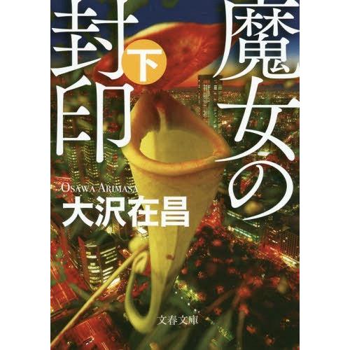 [本/雑誌]/魔女の封印 下 (文庫お    32- 11)/大沢在昌/著