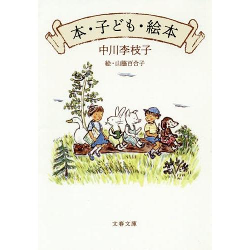 [本/雑誌]/本・子ども・絵本 (文庫な    80-  1)/中川李枝子/著 山脇百合子/絵