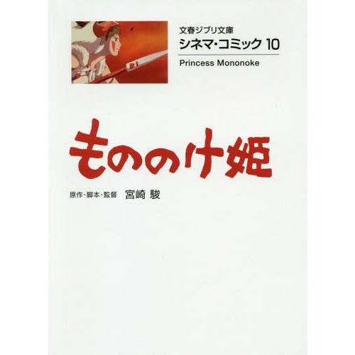 【送料無料】[本/雑誌]/もののけ姫 (文春ジブリ文庫 G-2-10 シネマ・コミック 10)/宮崎...