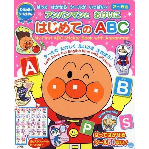 [本/雑誌]/アンパンマンとおけいこはじめてのABC (ひらめき★シールえほん)/小学館