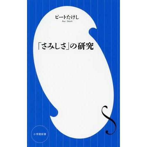 [本/雑誌]/「さみしさ」の研究 (小学館新書)/ビートたけし/著