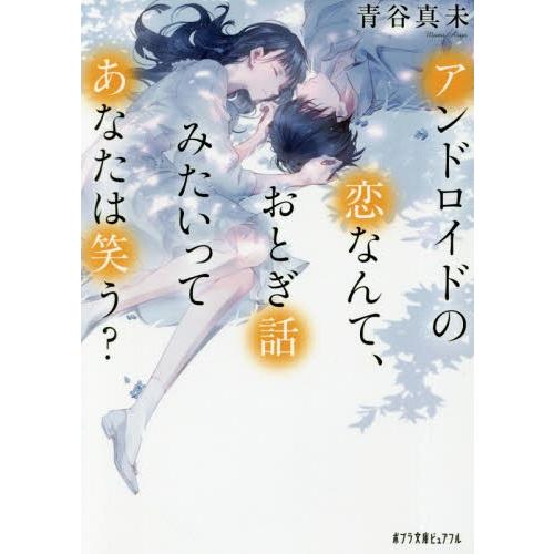 [本/雑誌]/アンドロイドの恋なんて、おとぎ話みたいってあなたは笑う? (ポプラ文庫ピュアフル)/青...