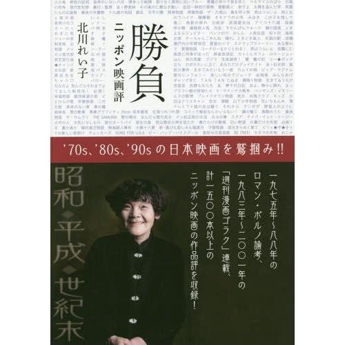 [本/雑誌]/勝負 ニッポン映画評/北川れい子/著