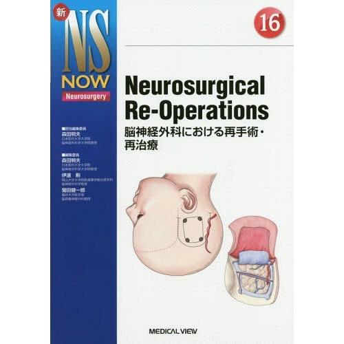 【送料無料】[本/雑誌]/Neurosurgical Re‐Operations 脳神経外科における...