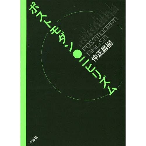 【送料無料】[本/雑誌]/ポストモダン・ニヒリズム/仲正昌樹/著