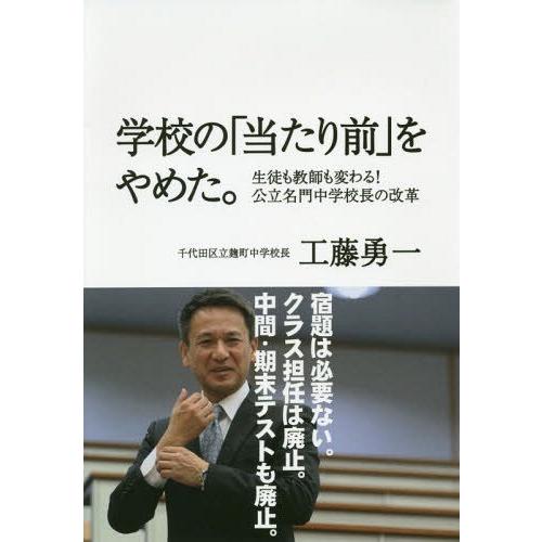 [本/雑誌]/学校の「当たり前」をやめた。 生徒も教師も変わる!公立名門中学校長の改革/工藤勇一/著
