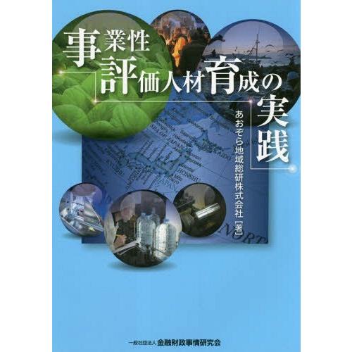 【送料無料】[本/雑誌]/事業性評価人材育成の実践/あおぞら地域総研株式会社/著