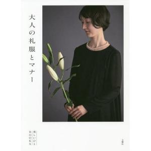 //大人の礼服とマナー/美しいひとBOOKS/