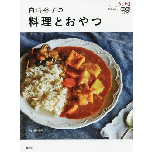 [本/雑誌]/白崎裕子の料理とおやつ うかたま連載5年分!/白崎裕子/著