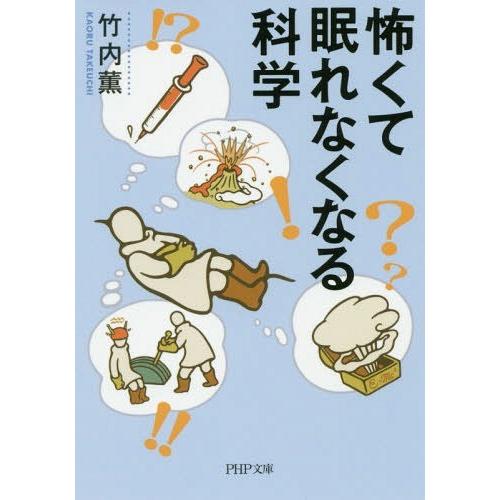 [本/雑誌]/怖くて眠れなくなる科学 (PHP文庫)/竹内薫/著