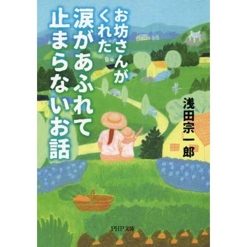 [本/雑誌]/お坊さんがくれた涙があふれて止まらないお話 (PHP文庫)/浅田宗一郎/著
