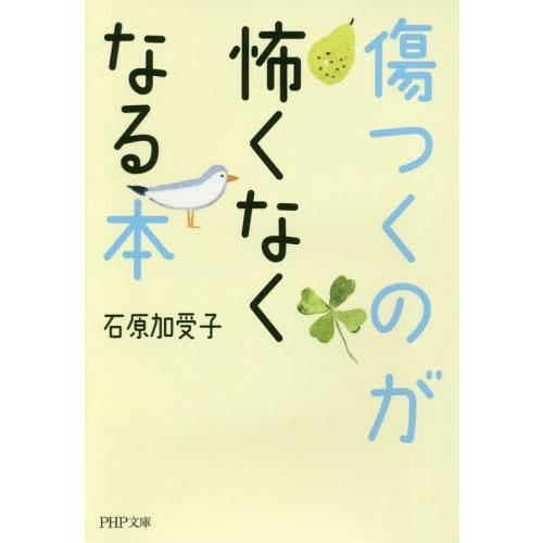 [本/雑誌]/傷つくのが怖くなくなる本 (PHP文庫)/石原加受子/著