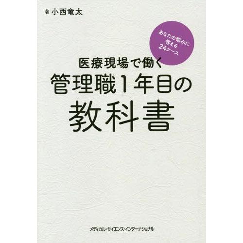 【送料無料】[本/雑誌]/医療現場で働く管理職1年目の教科小西竜太/著