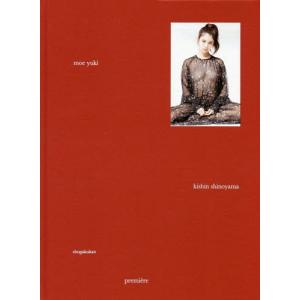 [本/雑誌]/Premiere 結城モエ/篠山紀信/著