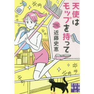 //天使はモップを持って /近藤史恵/著