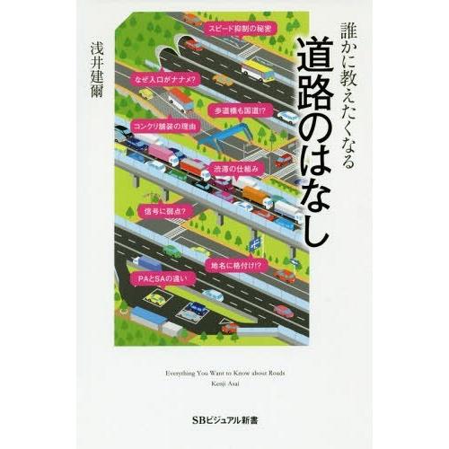 [本/雑誌]/誰かに教えたくなる道路のはなし (SBビジュアル新書)/浅井建爾/著