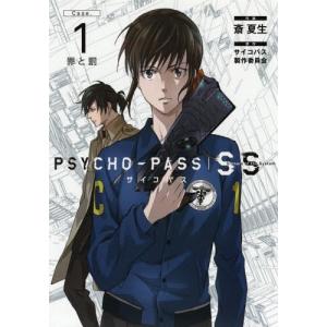 [本/雑誌]/PSYCHO-PASS サイコパス Sinners of the System Case.1「罪と罰」 (ブレイドコミックス)/斎夏生/