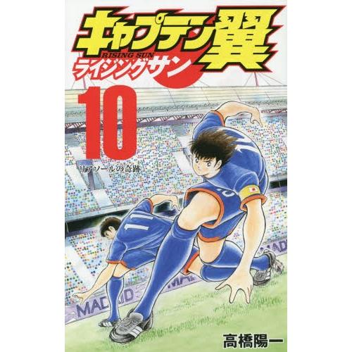 [本/雑誌]/キャプテン翼 ライジングサン 10 (ジャンプコミックス)/高橋陽一/著(コミックス)